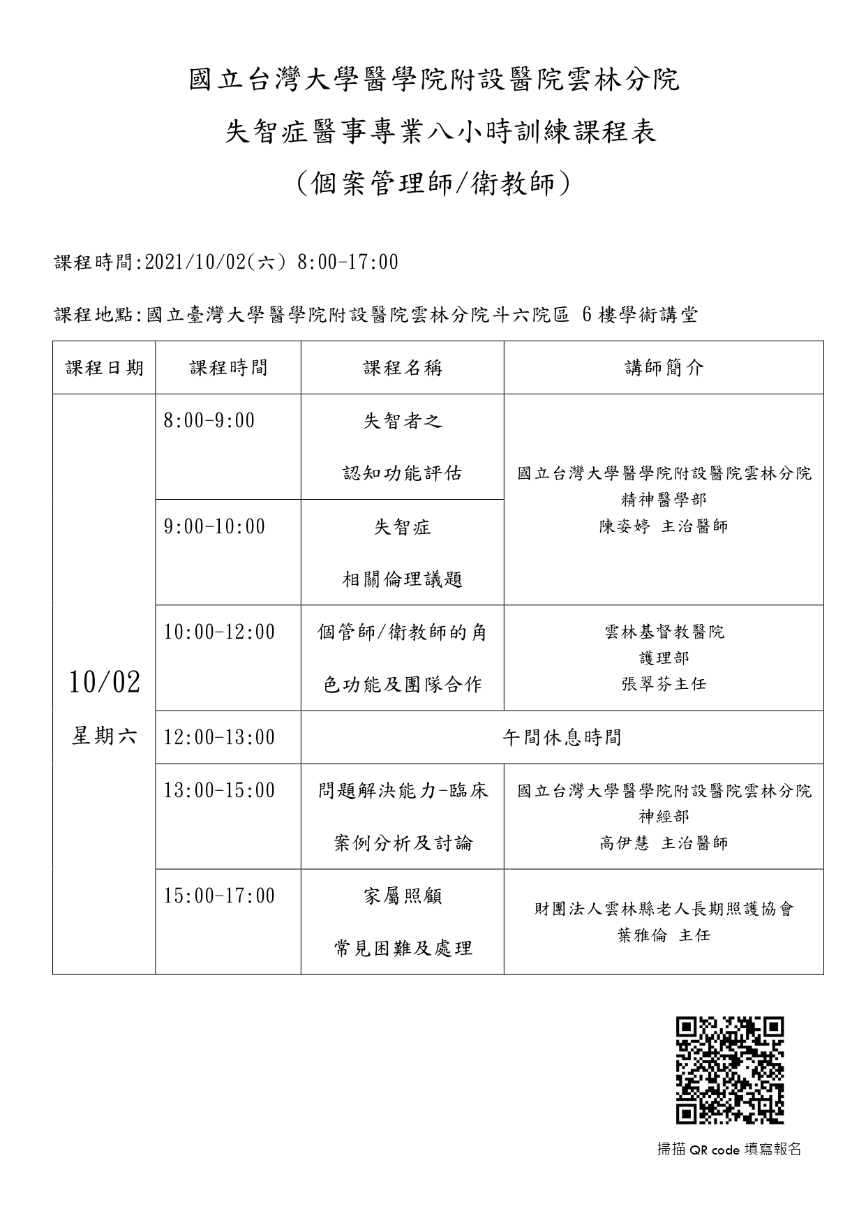 110醫事專業8小時訓練課程表qr_code_page-0001.jpg 110醫事專業8小時訓練課程表qr_code_page-0001.jpg
