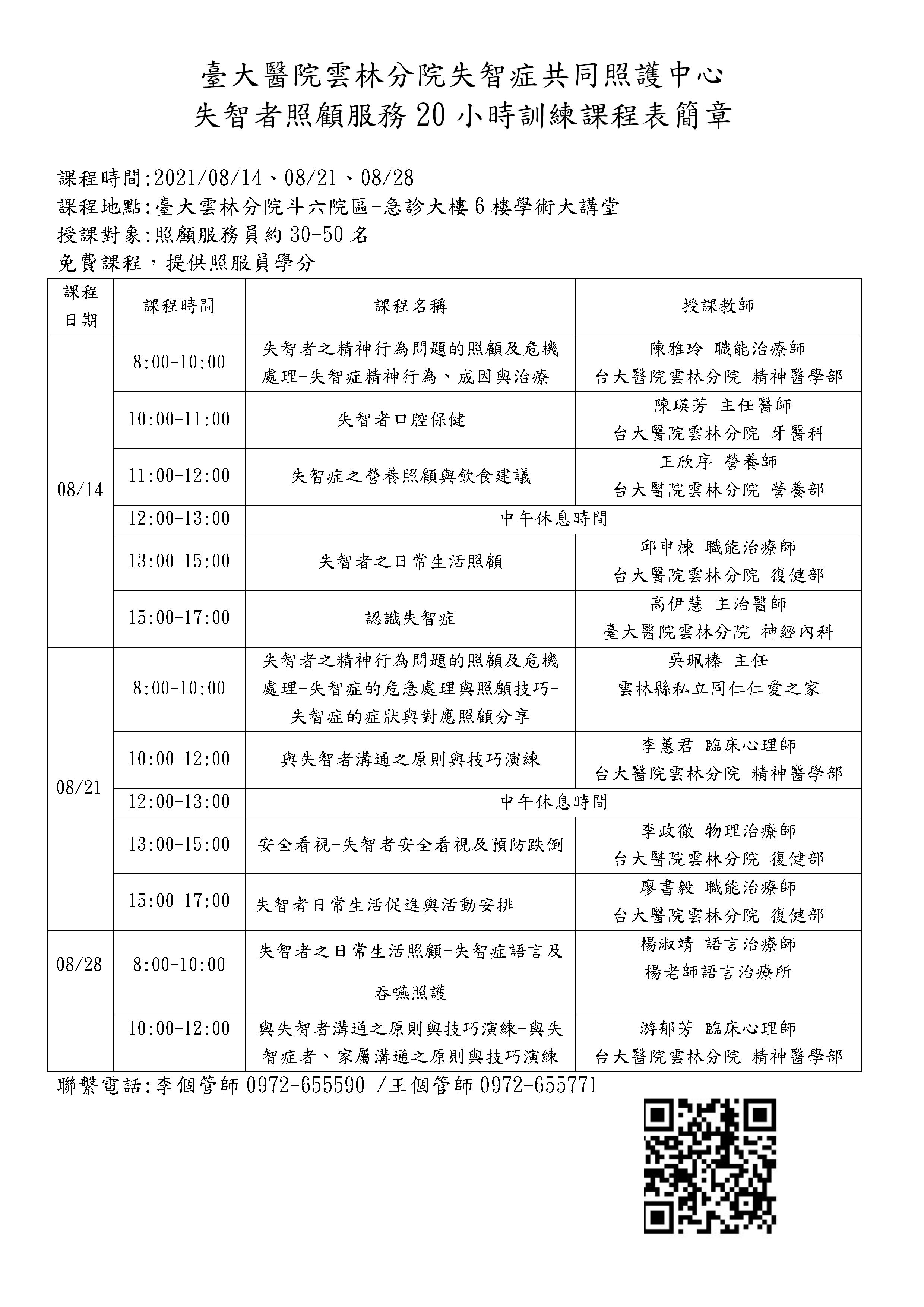 110失智者照顧服務20小時訓練課程表簡章.jpg 110失智者照顧服務20小時訓練課程表簡章.jpg